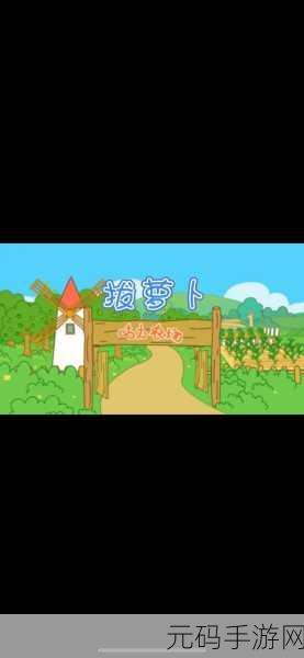 拔萝卜哼哼唧唧原声：1. 拔萝卜的乐趣与友谊之歌