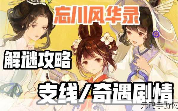 忘川风华录奇遇画像涂色，解锁创意色彩之旅