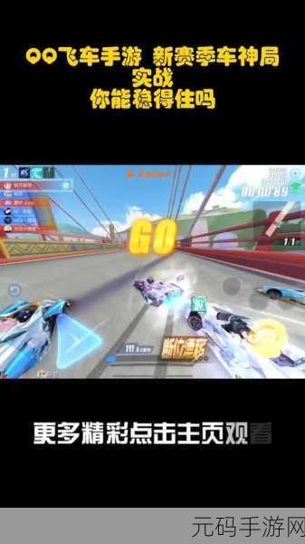 QQ 飞车手游 S16 赛季车神专属奖励大揭秘