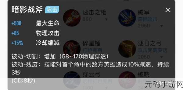 王者荣耀暗影战斧深度剖析，装备属性与实战应用的全面探索