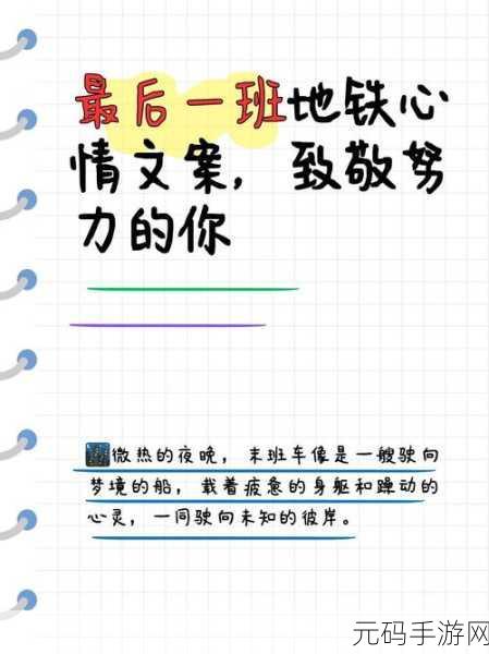 末班车上传递微热的夜晚句子：1. 微热夜晚：末班车上的温暖记忆