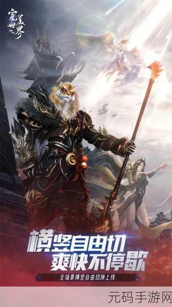 完美世界，诸神之战——东方玄幻新体验，你准备好了吗？