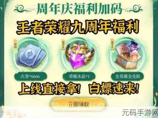 王者荣耀 2021 周年庆限时点券领取秘籍大公开