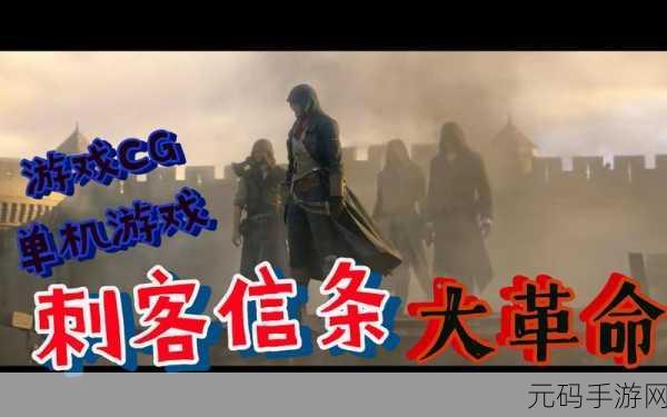 刺客信条系列游戏容量差异大揭秘，叛变与大革命的较量