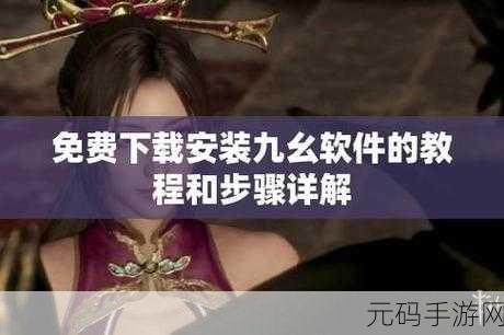 如何安装九幺9.1旧版软件：如何成功安装九幺9.1旧版软件详细指南与技巧
