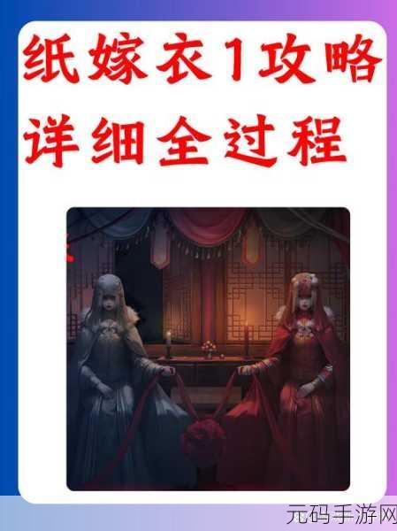 纸嫁衣 6 全攻略，深入剖析游戏机制与通关秘籍