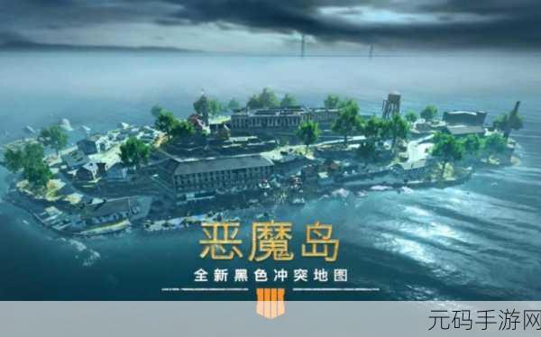 使命召唤手游恶魔岛地图震撼来袭,玩家期待值爆棚!