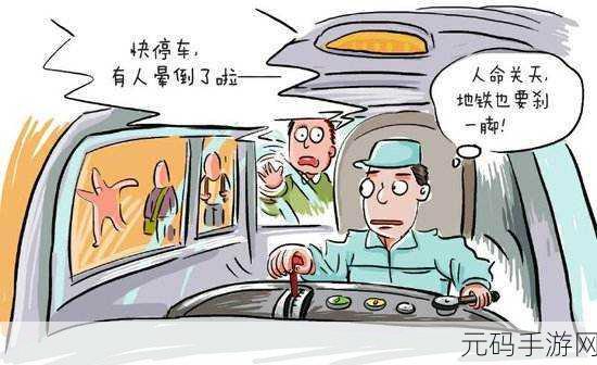 全彩列车到站之前无法停止:1. 全彩列车到站前的紧急刹车挑战