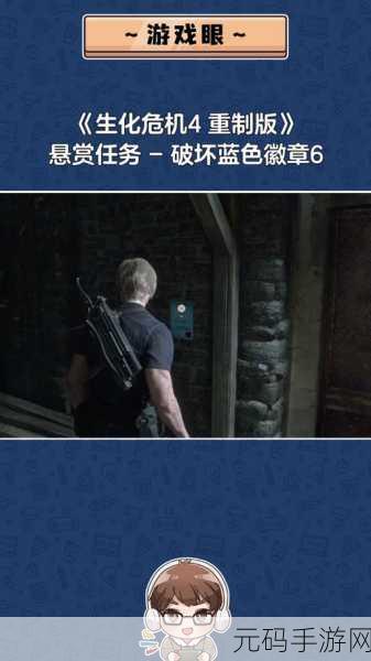 生化危机4重制版，蓝色徽章悬赏任务全揭秘，助你轻松通关