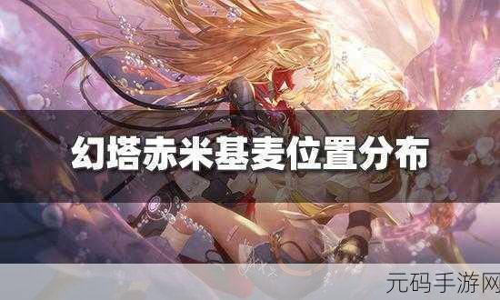 幻塔赤米基麦位置全攻略 助你轻松获取