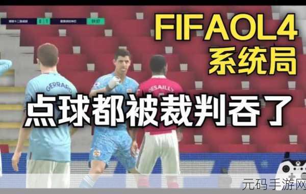 FIFA足球世界,掌握罚点球技巧,助你赛场称雄