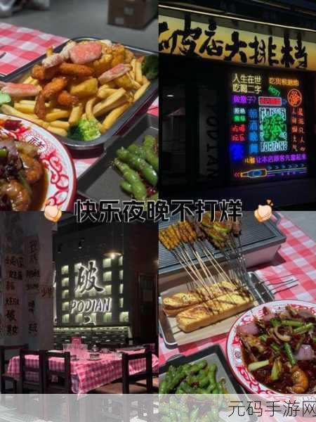 不打烊往期回顾:1. 不打烊:探索夜晚的无限可能与奇遇