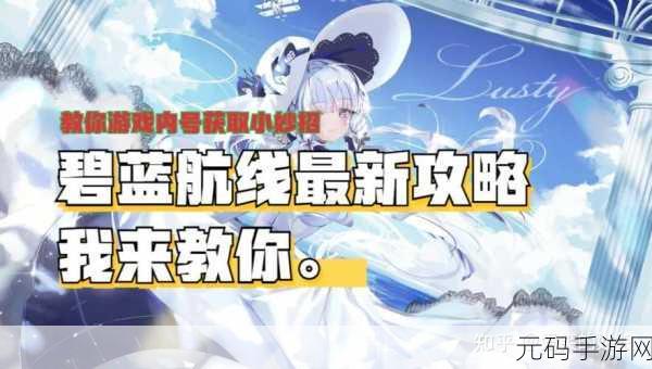 碧蓝航线深度解析，新手必备的手动操作技巧与攻略