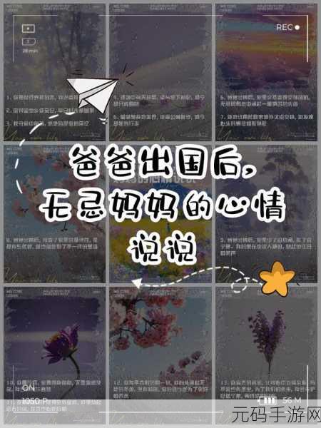 爸爸出国以后无忌妈妈的说说心情：1. 爸爸出国后，妈妈的心情波澜不惊