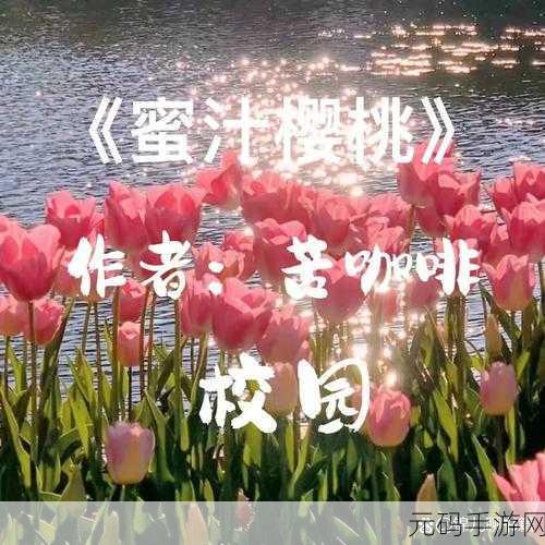 蜜汁樱桃林妙妙最后和谁在一起了迎来美女新人：蜜汁樱桃林：林妙妙与心动新人的甜蜜结局