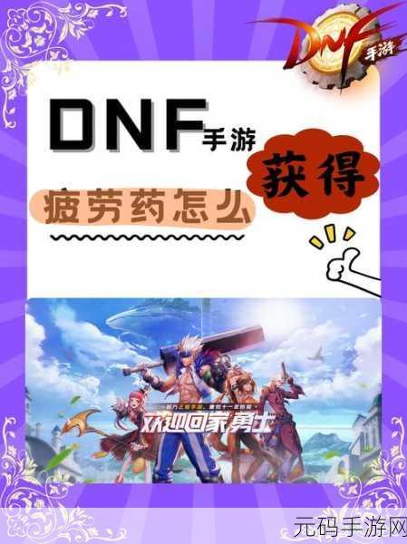 DNF 手游，异常抗性恢复药剂全解析