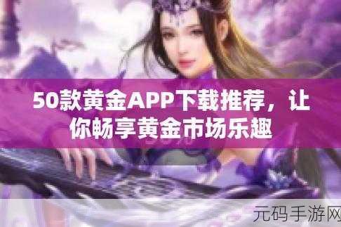 黄金网站app大全免费:1. 免费黄金网站App推荐,让投资更轻松