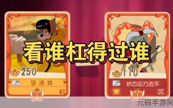 猫和老鼠欢乐对决,守洞艺术大揭秘