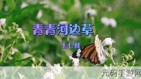 青青河边草高清免费版视频:1. 青青河边草:青春与梦想的交织
