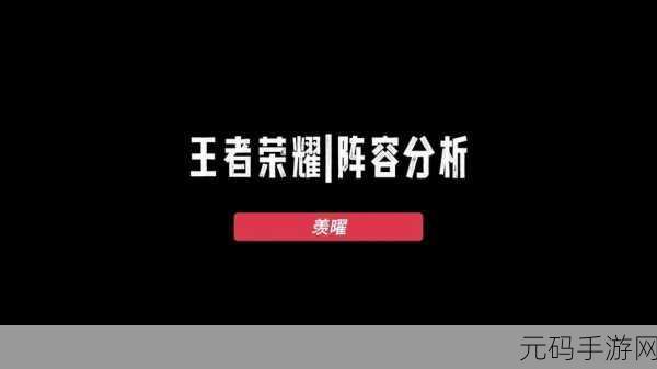 王者荣耀4保1最强阵容揭秘,守护核心,轻松摘胜