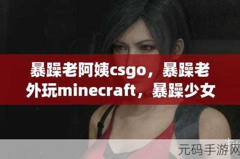 CSGO暴躁小阿姨可免费使用激动发言:1. 《CSGO暴躁小阿姨:激动发言的无限魅力