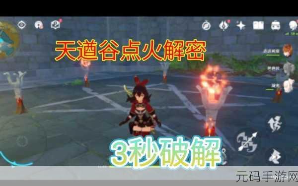 原神，天遒谷五角星火炬谜题全攻略指南