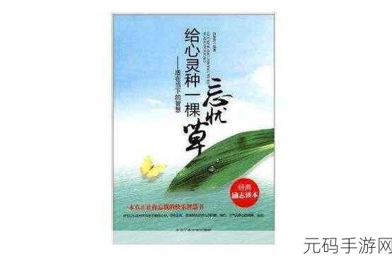 忘忧草网在线社区:1. 忘忧草:让心灵得到宁静的在线交流平台