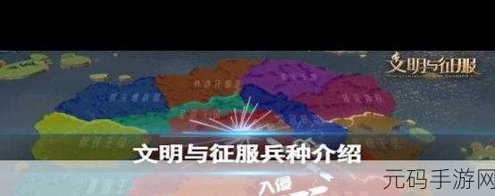 文明与征服兵种克制全解析，助您称霸战场