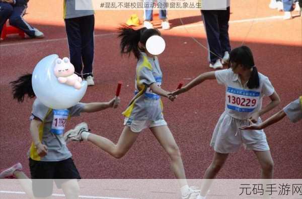 超级凌乱的校园运动会有弹窗演员每日上班:1. 《校园运动会:弹窗演员的奇幻日常
