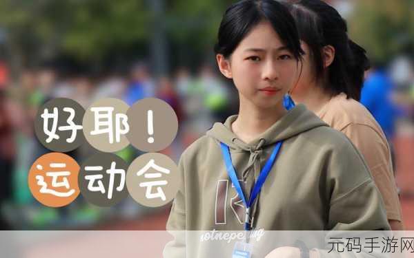 超级凌乱的校园运动会有弹窗演员每日上班:1. 《校园运动会:弹窗演员的奇幻日常