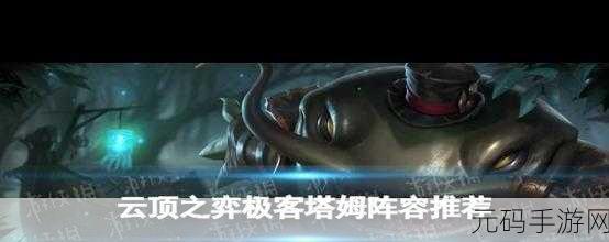 云顶之弈S6赛季塔姆吞噬队友新玩法,揭秘精通食神策略