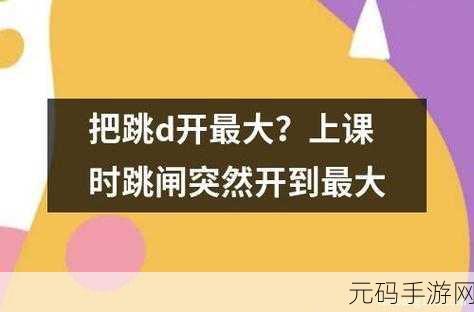 上课夹了一节课的跳D：1. 深入探讨跳D的技巧与应用