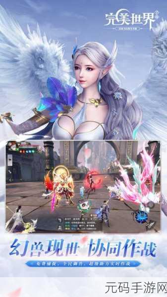 探索完美世界手游排行榜的奥秘与魅力