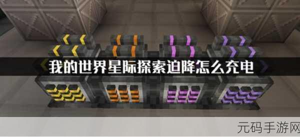 我的世界星际探索迫降,全方位充电秘籍