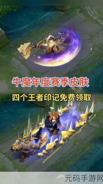 王者荣耀 S9 赛季皮肤归属大揭秘，牛魔是否当仁不让？