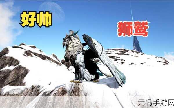 方舟生存进化手游，狮鹫俯冲滑翔神技全解析