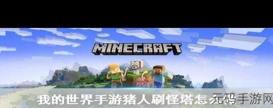 我的世界玩家必看,打造高效猪人刷怪塔全攻略