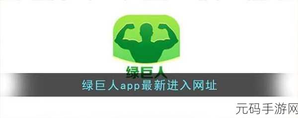 绿巨人app免费破解无限观看:1. 破解绿巨人app,轻松享受无限观看乐趣