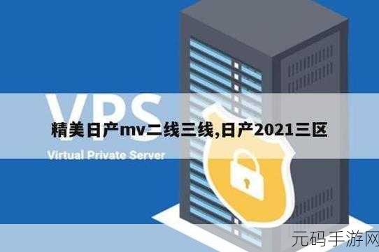 日韩精品一线二线三线优势：1. 日本与韩国精品市场：一线二线三线品牌的优势分析