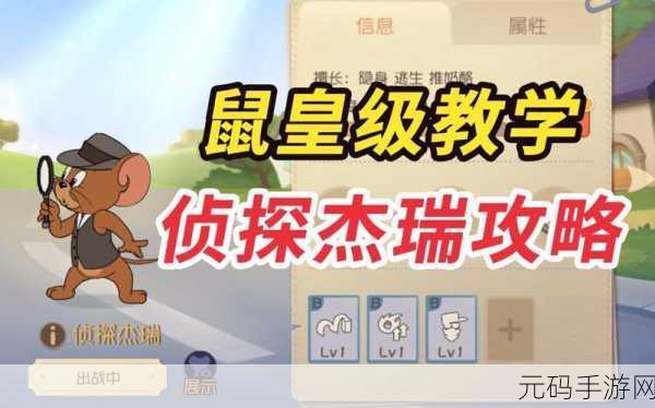 猫和老鼠手游,侦探杰瑞大揭秘,技巧详解助你称霸奶酪世界