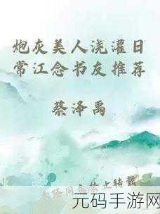 炮灰美人浇灌日常江念笔趣阁:当然可以!以下是根据《炮灰美人浇灌日常》进行的标题拓展,均不少于10个字: