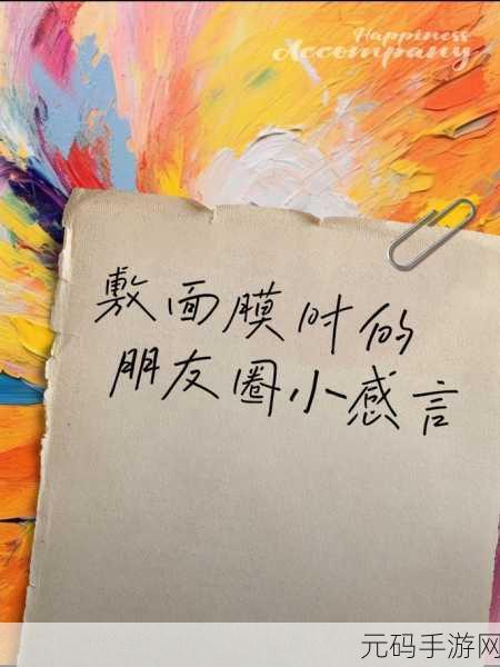一面亲上边一面膜下边的应用：1. 亲密接触：面部护肤与面膜的双重呵护