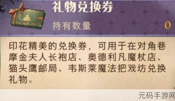 哈利波特魔法觉醒，揭秘礼物兑换券的奇妙获取之旅