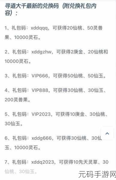 寻道大千 10 月最新兑换码全揭秘 2023 攻略宝典