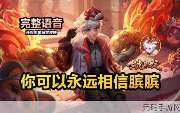 王者荣耀孙膑虎年限定皮肤寅虎展翼震撼登场，价格揭晓