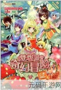 童话小镇Popo：1. 《童话小镇Popo的奇幻冒险之旅