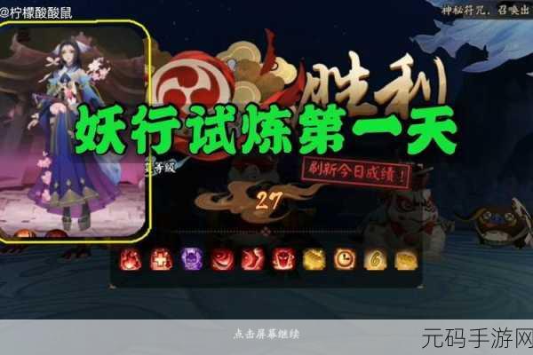阴阳师妖行试炼第七天，策略与阵容的终极对决