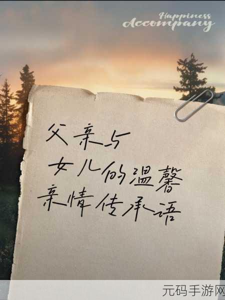 父亲有力挺送女儿的话：1. 父爱的力量：为女儿铺就人生之路