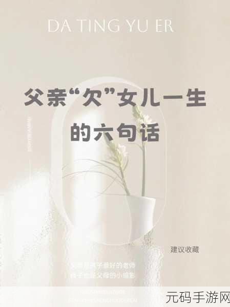 父亲有力挺送女儿的话：1. 父爱的力量：为女儿铺就人生之路