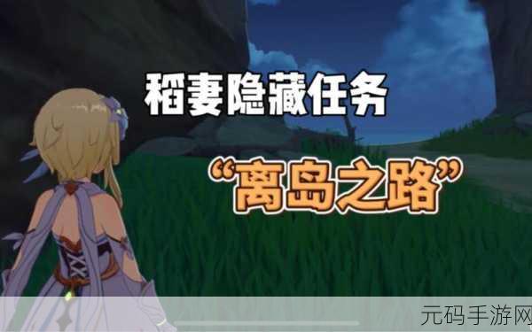 原神稻妻奇遇，诸国游记任务全攻略
